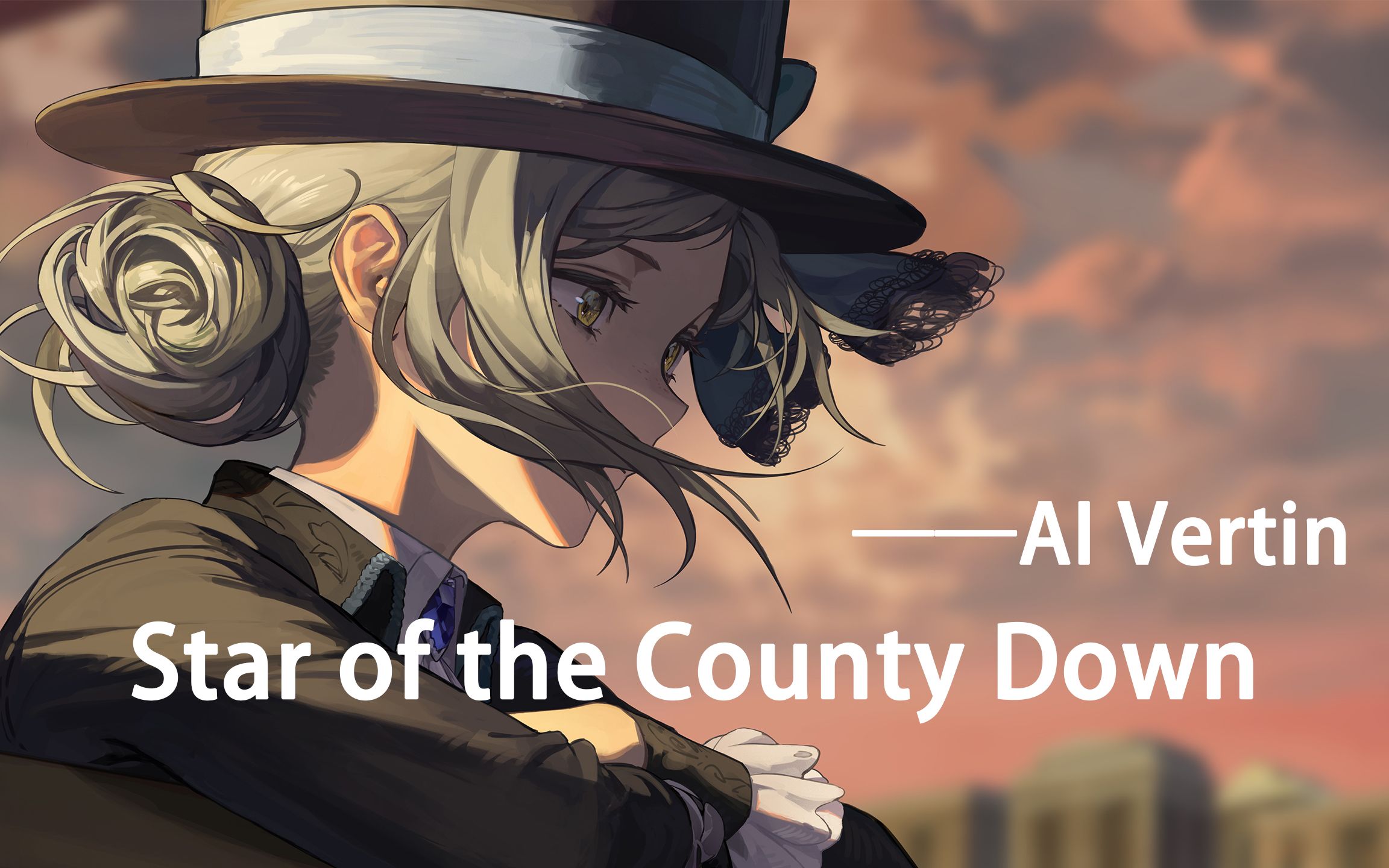 [图]【AI维尔汀】——Star of the County Down（翻唱）