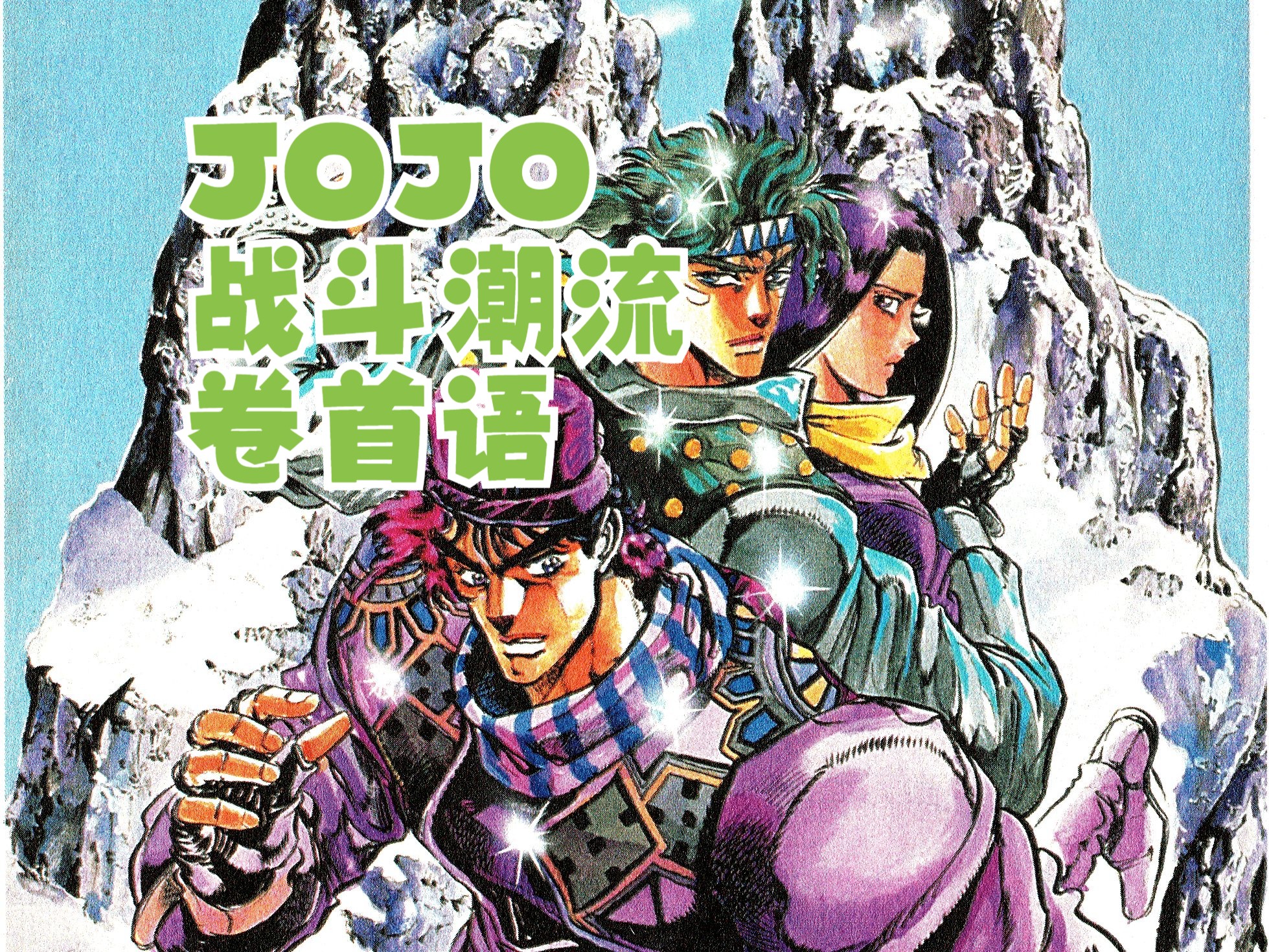 【JOJO漫画】第二部卷首语合集哔哩哔哩bilibili