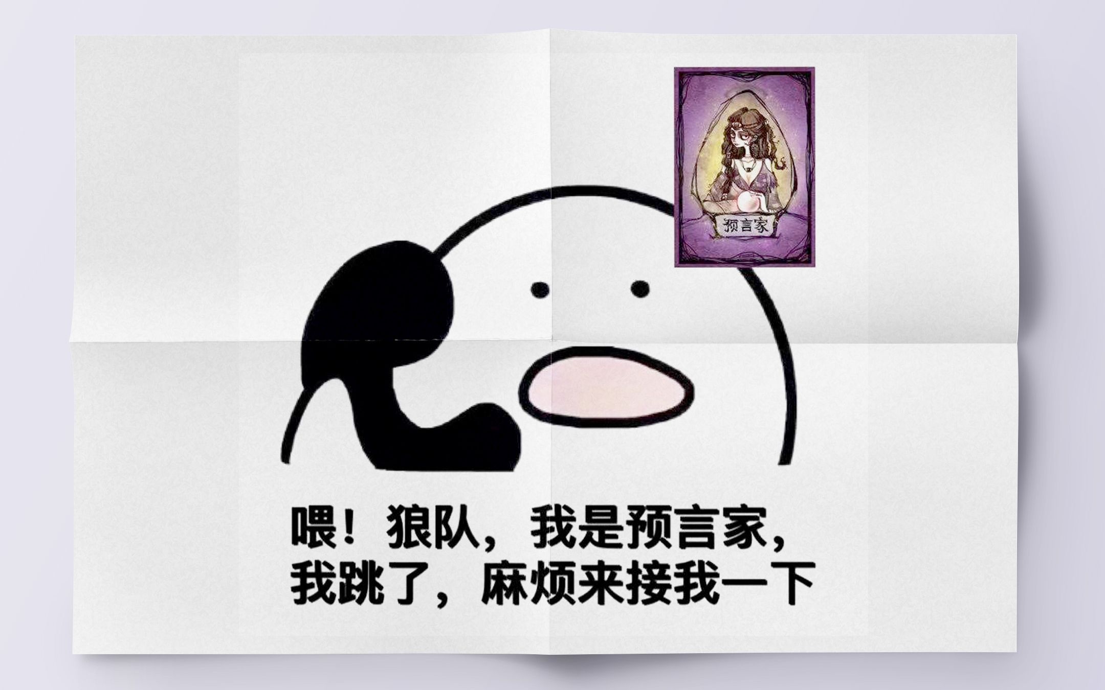 【狼人杀】预言家闲下来,平民就会发了疯的找狼