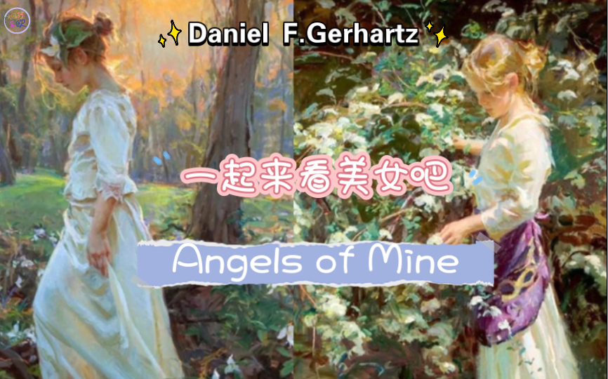 [图]宝藏画师Daniel F.Gerhartz和他笔下的天使们。让我们一起来看美女吧！（Angel of Mine)