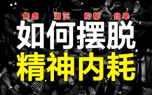 下载视频: 想太多？有多少人被精神内耗拖垮，4个方法养成大神级“反内耗”体质！