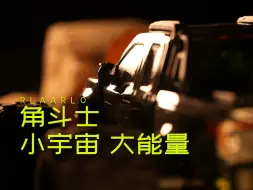 Download Video: 雷拉洛新品即将上线——“小宇宙，大能量。”一步到位，无需升级，敬请期待！