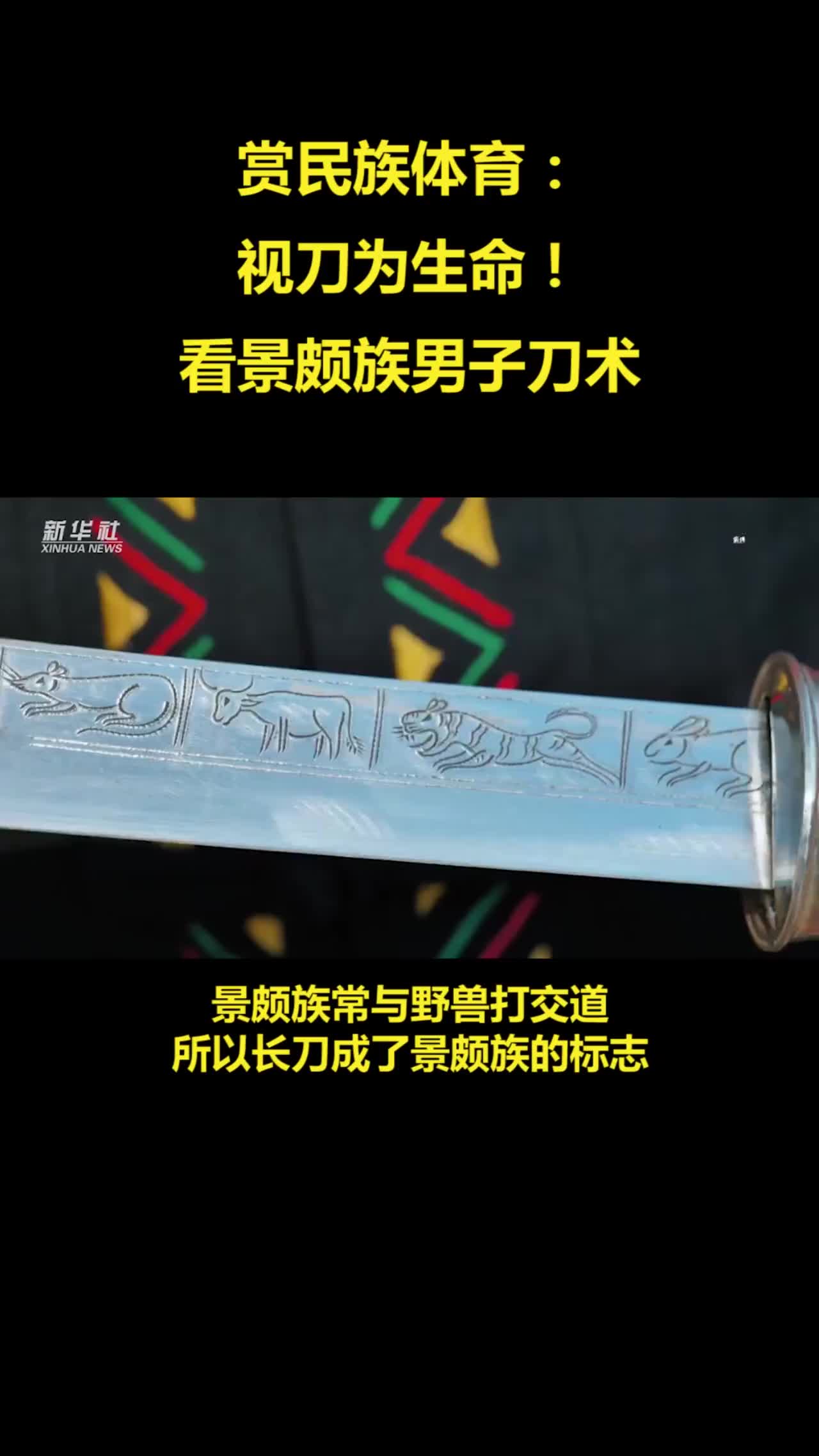 视刀为生命!看景颇族男子的刀术