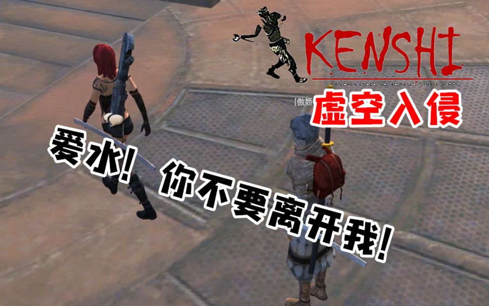 【小臣实况】枢纽城与杨爱水-kenshi虚空入侵-ep16