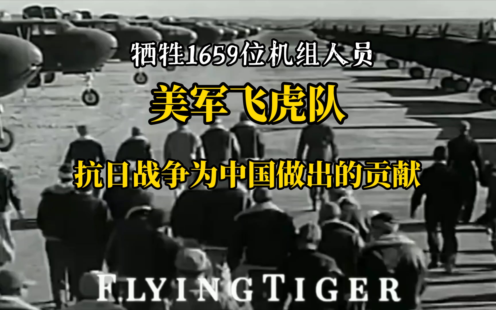 美国飞虎队以牺牲1659位机组人员,为中国抗日做出贡献哔哩哔哩bilibili