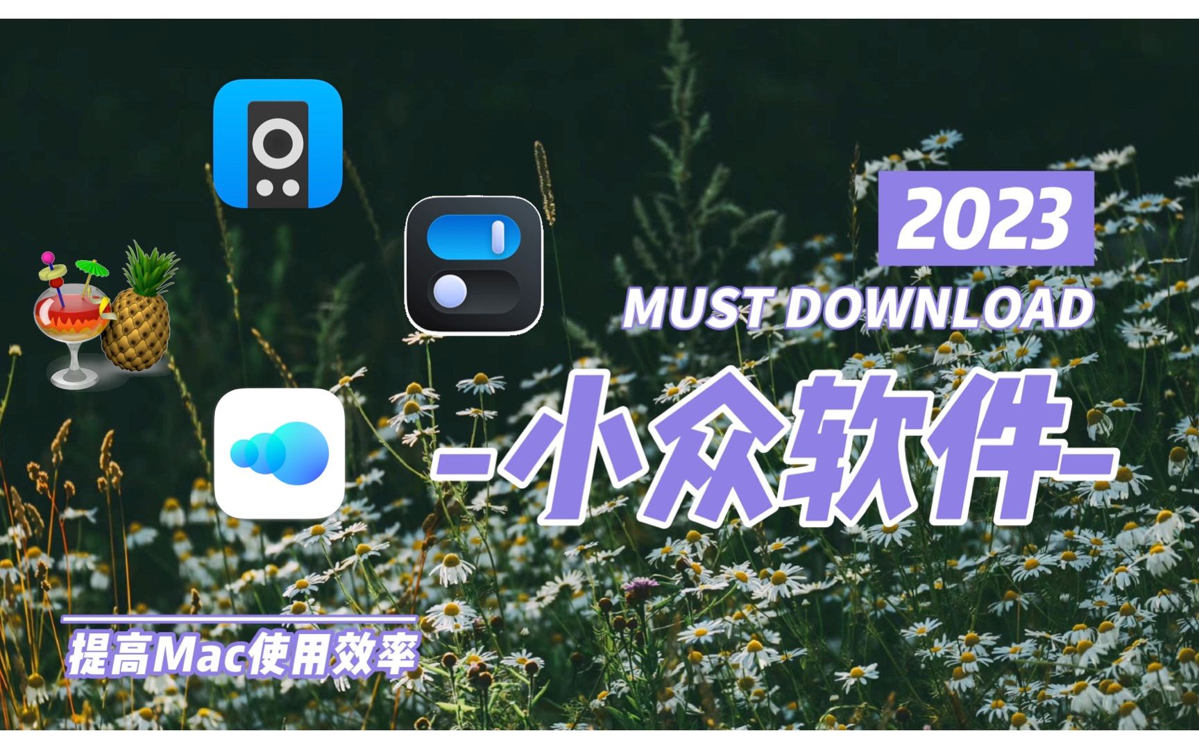 【Mac软件】这些可以帮助你提高效率的小众软件,确定不要下载试试吗哔哩哔哩bilibili