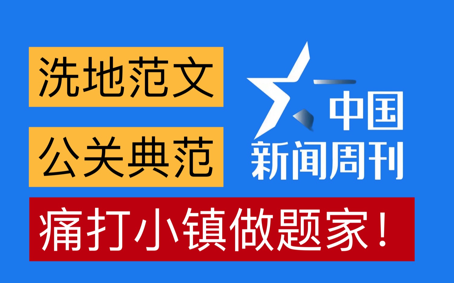 【奇文共赏】拜读中国新闻周刊大作,手把手教你写洗地文哔哩哔哩bilibili