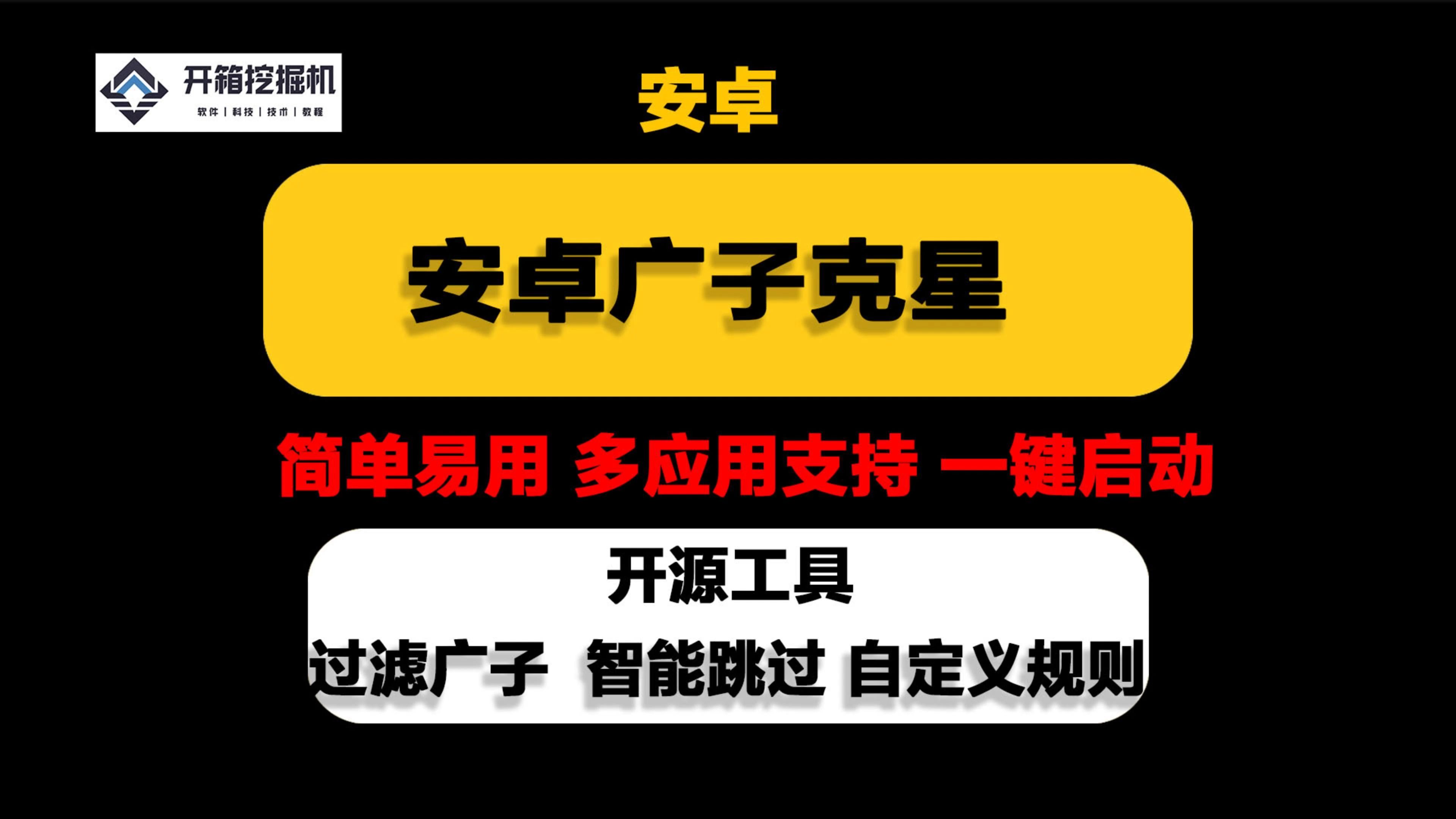 开源项目:安卓广子克星GKD 去内置开屏等广子 带三千个规则哔哩哔哩bilibili