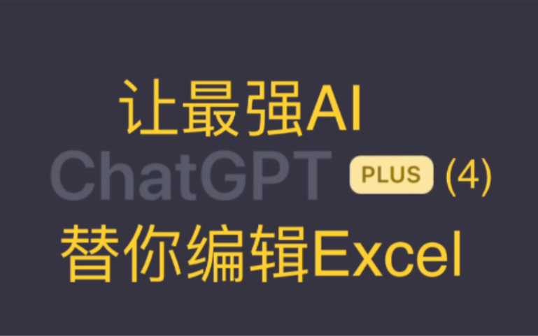 最强AI ChatGPT4 替你编辑Excel(翻译特定内容,自定义函数等)哔哩哔哩bilibili