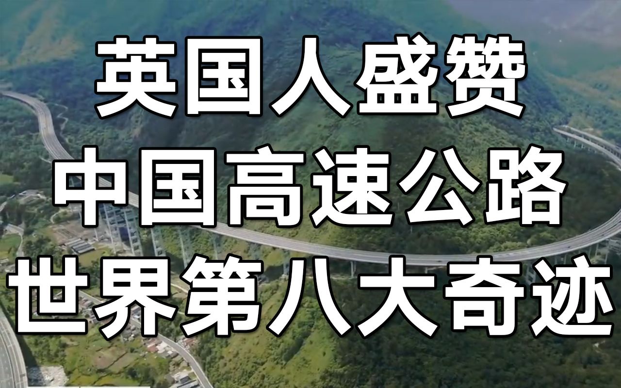 【中英字幕】《伟大的旅程》盛赞中国高速公路为世界第八大奇迹哔哩哔哩bilibili