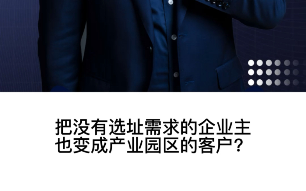 如何把没有迫切选址需求的企业,也引导入驻产业园哔哩哔哩bilibili