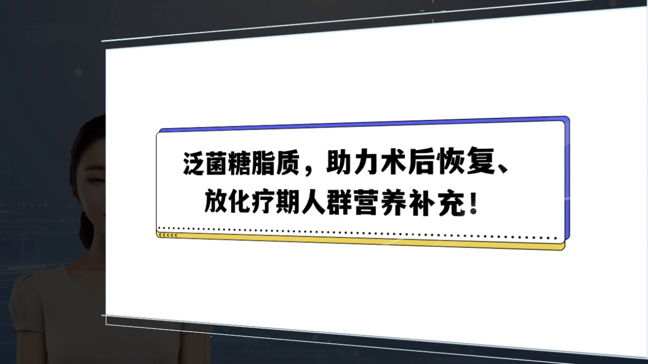 泛菌糖脂质,助力术后恢复、放化疗期人群营养补充!哔哩哔哩bilibili