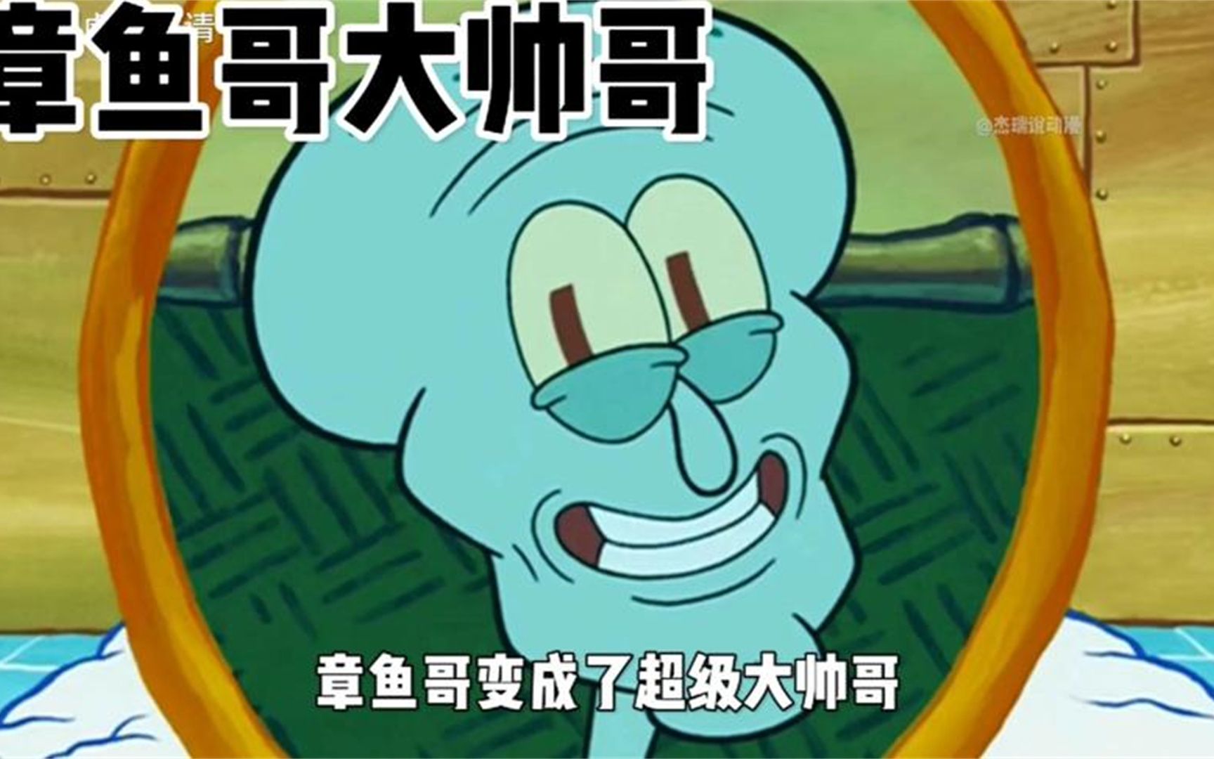 章鱼哥变成了超级大帅哥,原来帅哥也会有烦恼!