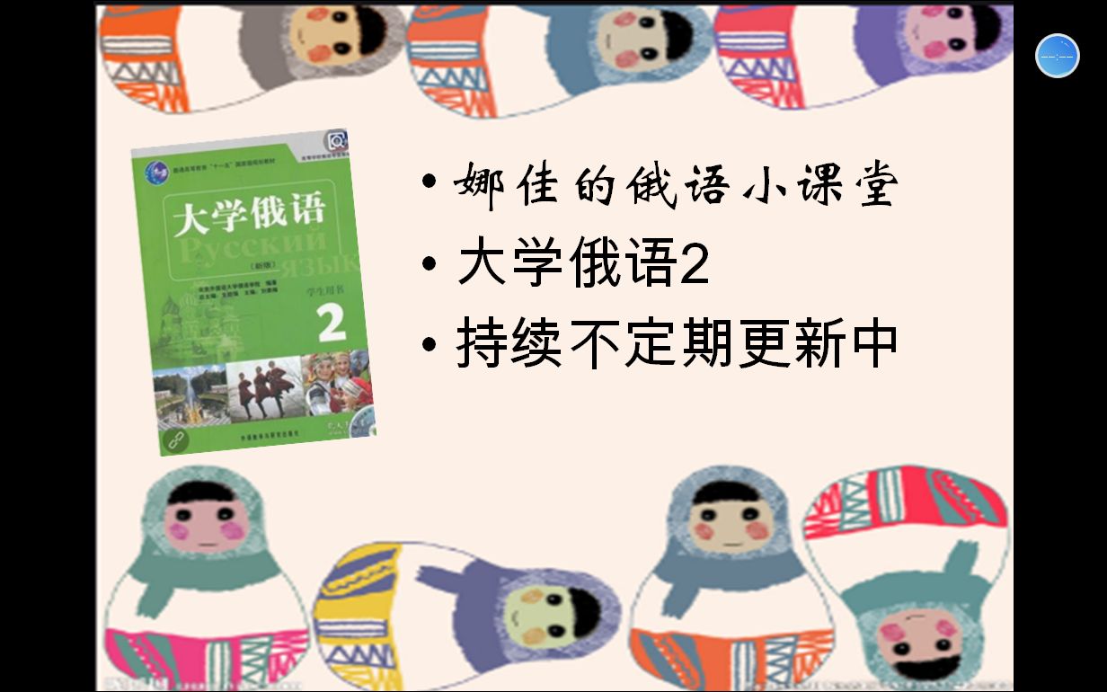 [图]娜佳的俄语小课堂 大学俄语2 持续不定期更新中