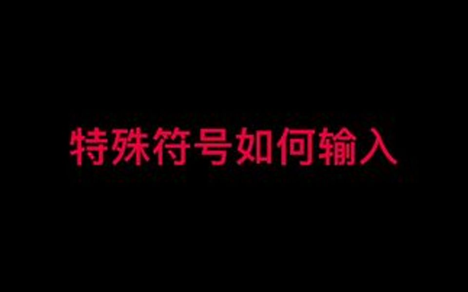 这些特殊符号可以轻松输入输入哦,你学会了吗?哔哩哔哩bilibili