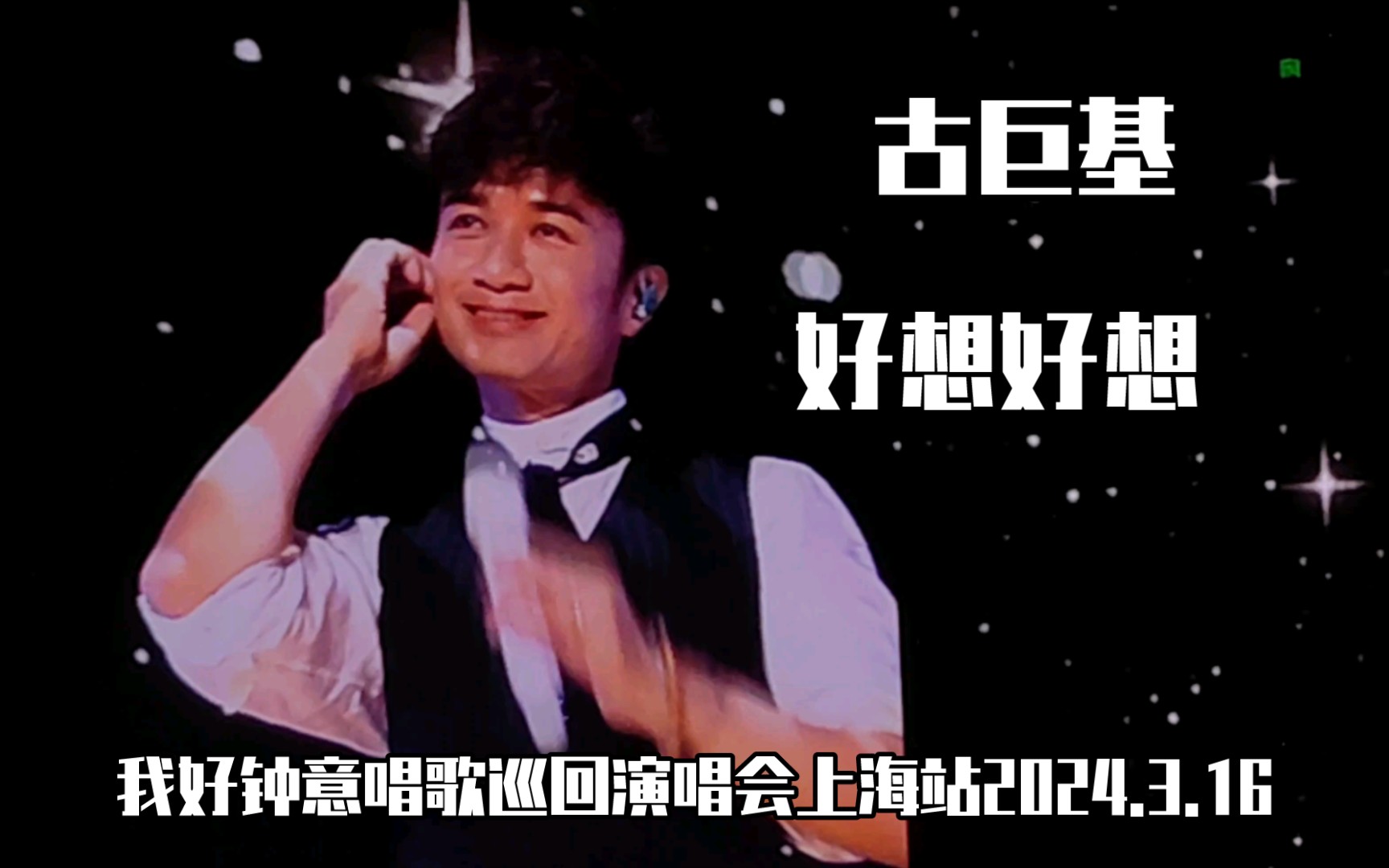 【古巨基】好想好想·我好钟意唱歌巡回演唱会上海站2024.3.16