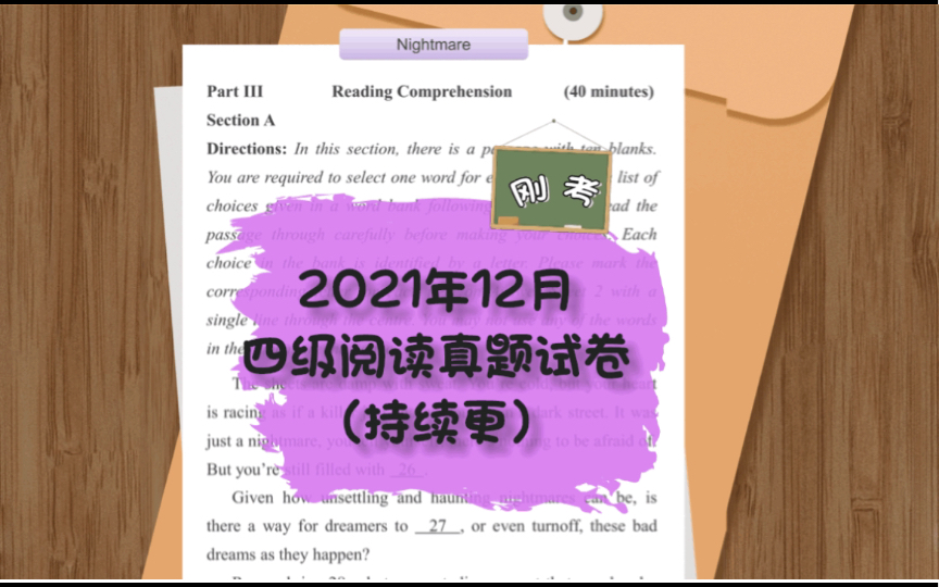 真题试卷来啦 | 2021年12月四级阅读真题试卷(三套持续更新中……)哔哩哔哩bilibili