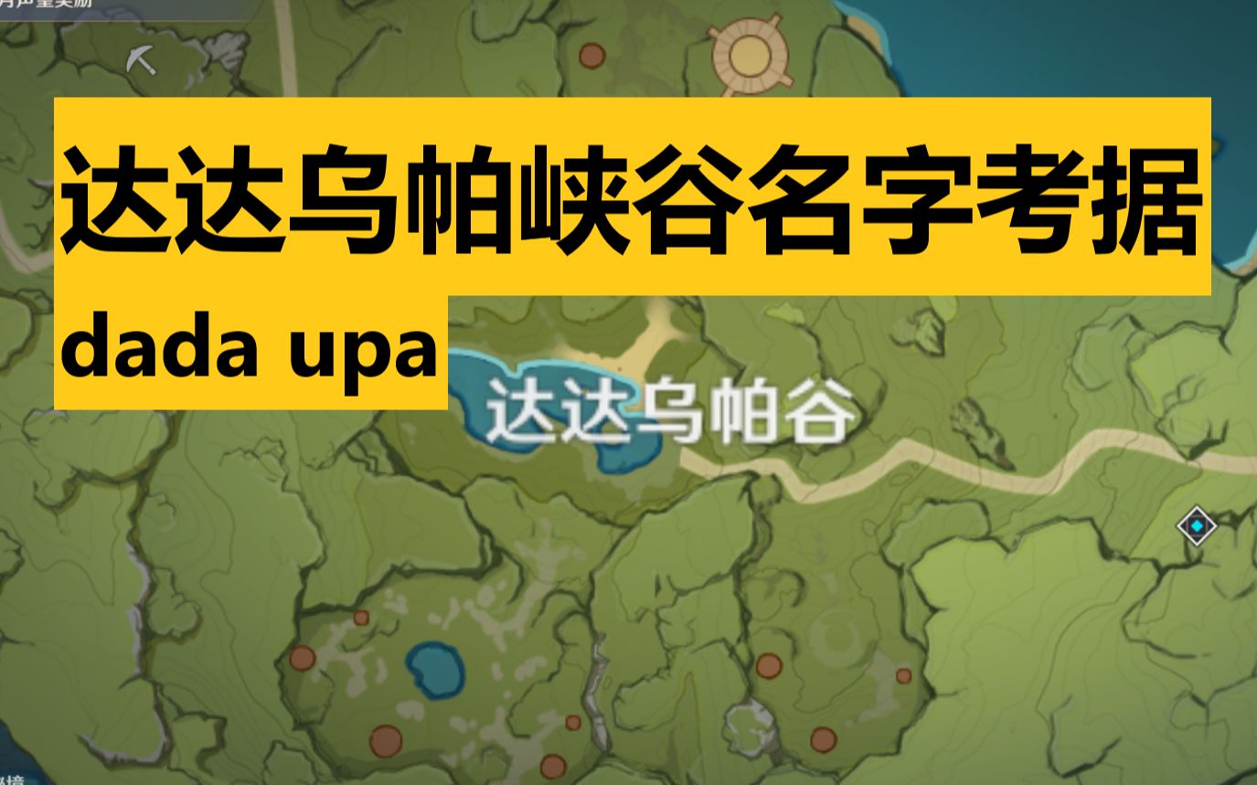 达达乌帕dadaupa名字考据为什么翻译是好高大山