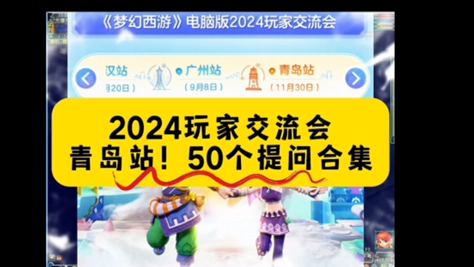 梦幻:2024玩家交流会!青岛站!50个提问合集!看看都问了啥?网络游戏热门视频