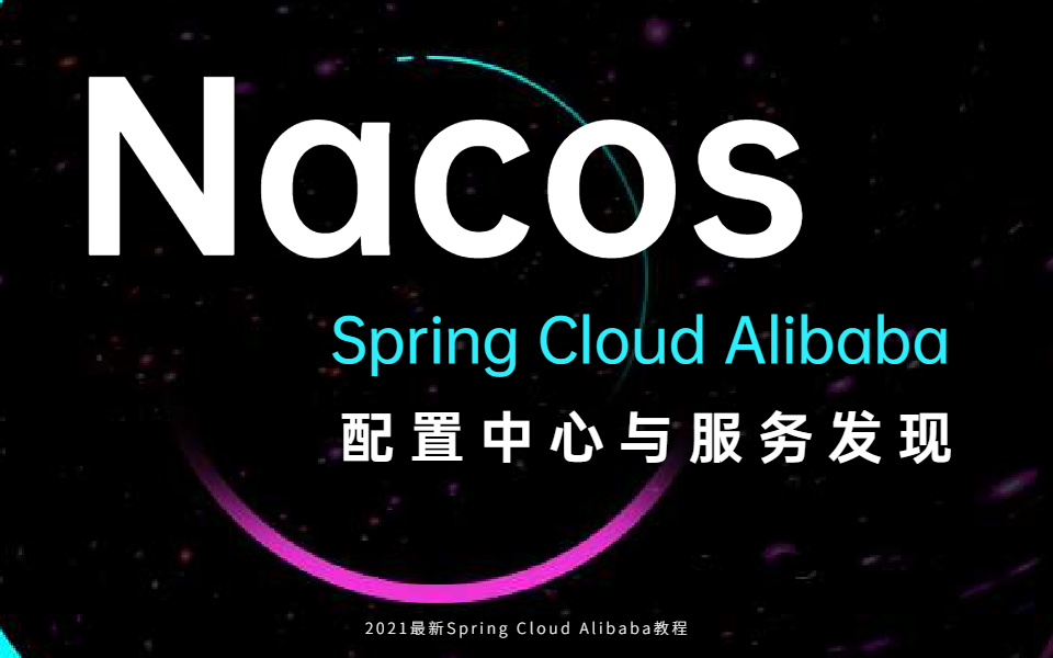 2021最新Nacos配置中心与服务发现、集群部署详细教程哔哩哔哩bilibili