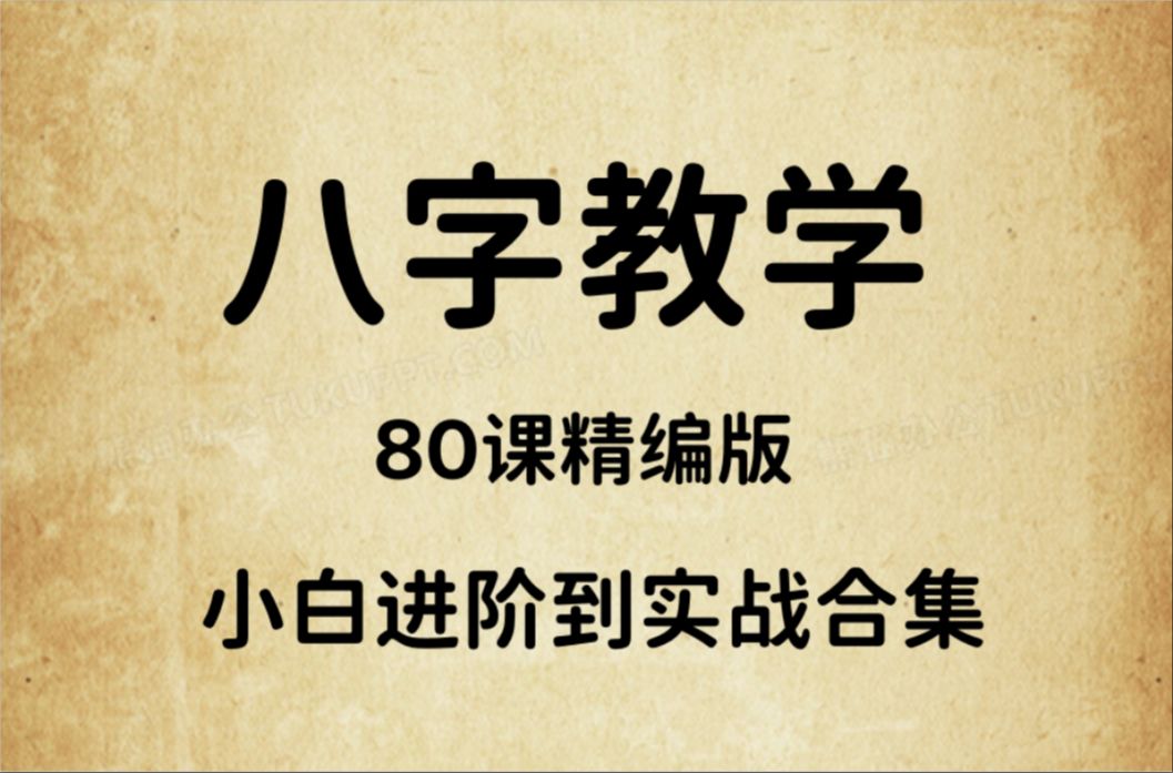 八字命理基础教学入门到实战(持续更新中)哔哩哔哩bilibili