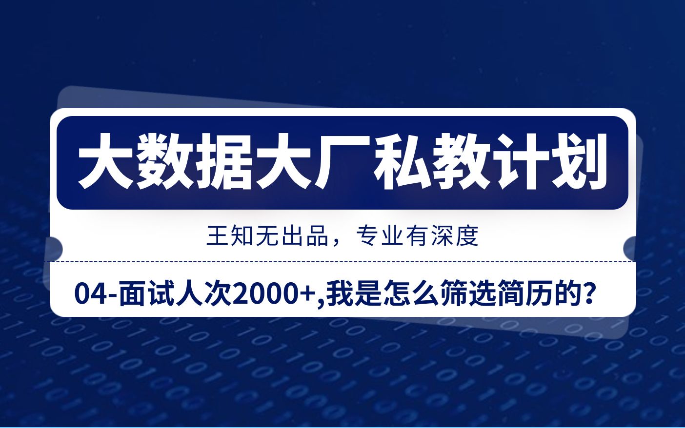 【大数据大厂Offer面试提升私教计划04】面试人次2000+,我是怎么筛选简历的?哔哩哔哩bilibili