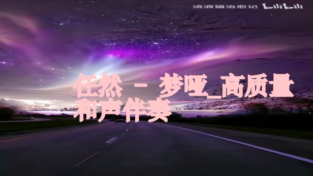 任然 - 梦哑_高质量 和声伴奏