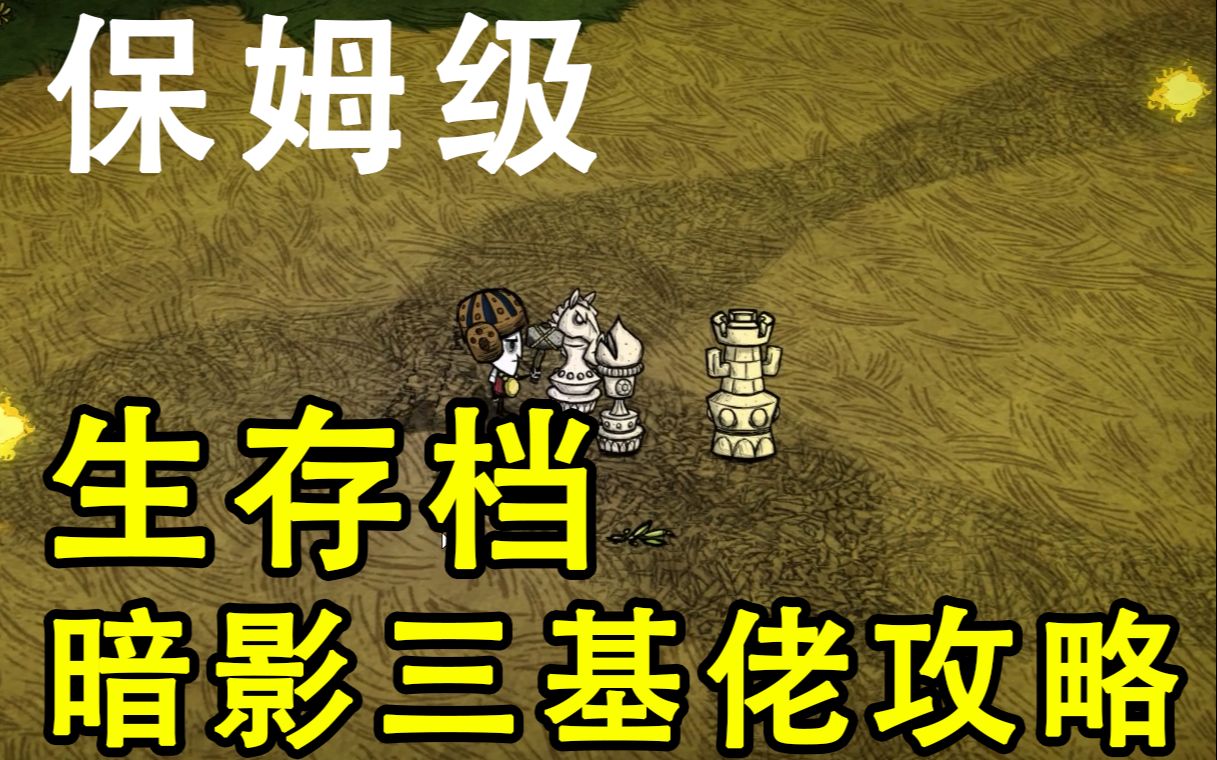 活动作品饥荒联机版保姆级暗影三基佬攻略