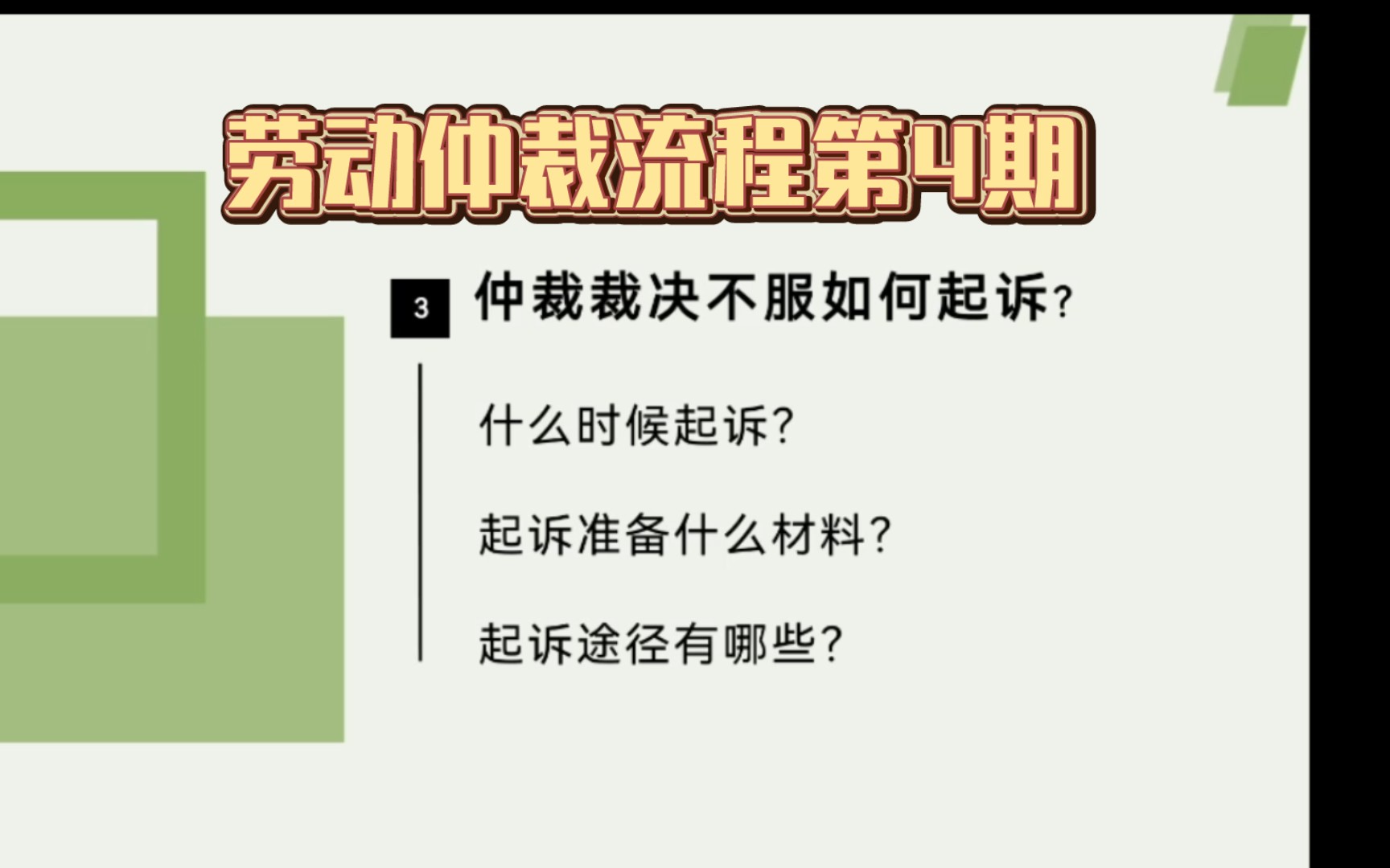 劳动仲裁流程:仲裁裁决不服如何去起诉?(第4期)哔哩哔哩bilibili