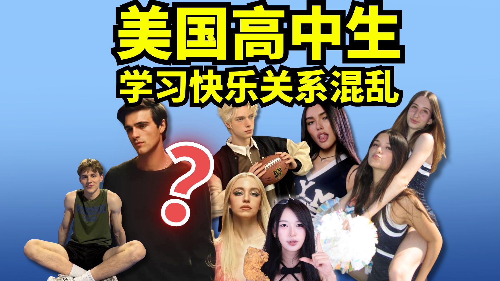 美国高中生有多疯？没人管的背后是阶级割裂【世界高中生图鉴】