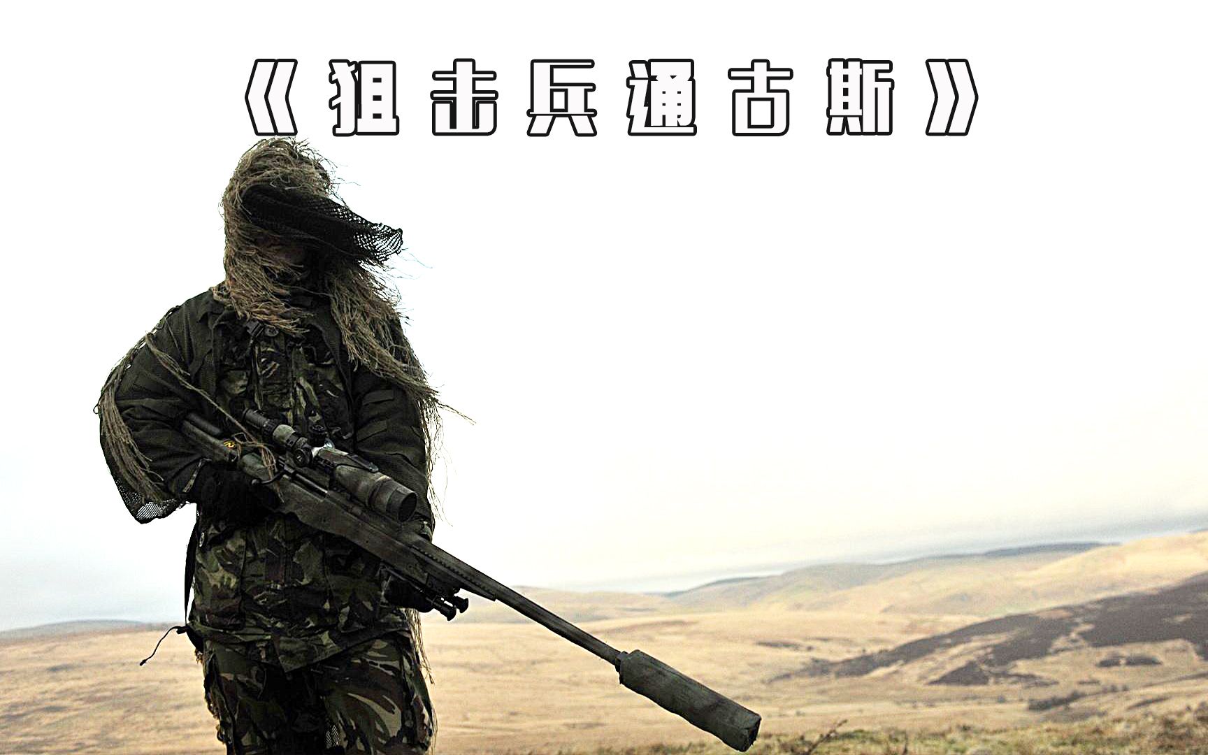 千万别小看这个医疗兵,他可是"最强黄种人狙击手"