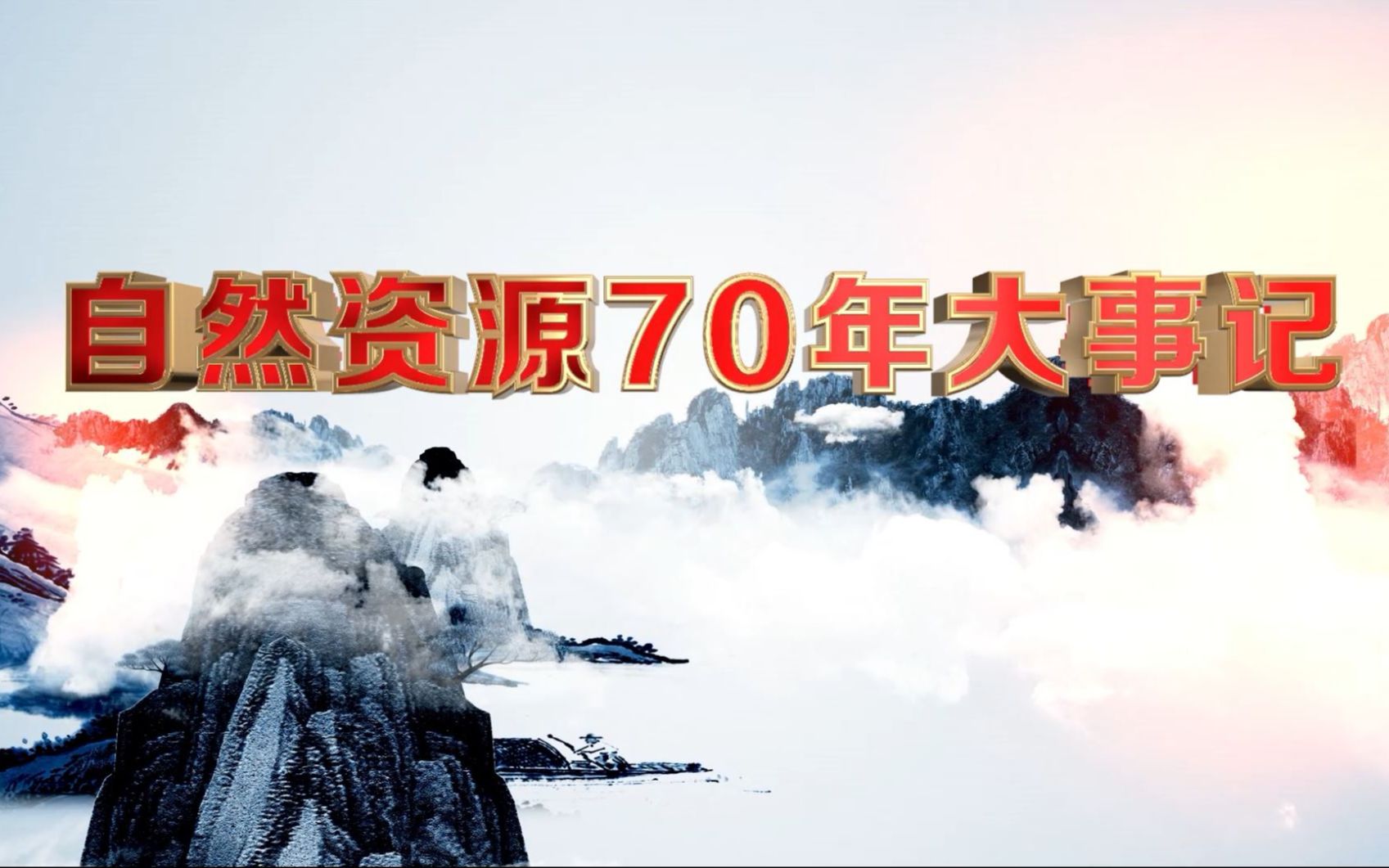 自然资源70年大事记哔哩哔哩bilibili