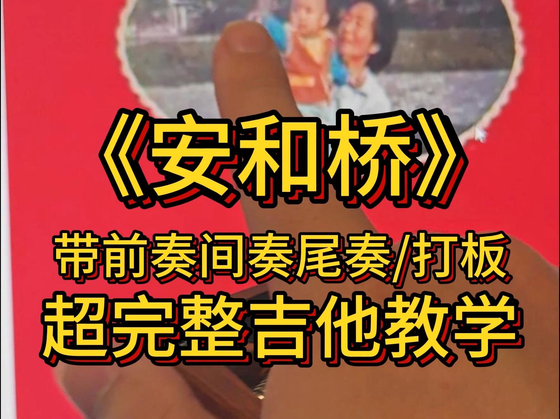 [图]话说安和桥一出狗都有遗憾，但更遗憾的是你学了这么就吉他，竟然还不会这首歌！没关系，今天就来教大家