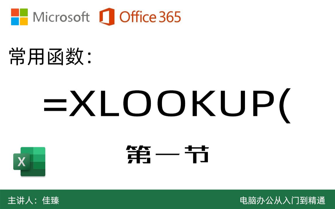 超详细0基础讲解!XLOOKUP函数教程(第一节) VLOOKUP可以退休了!哔哩哔哩bilibili