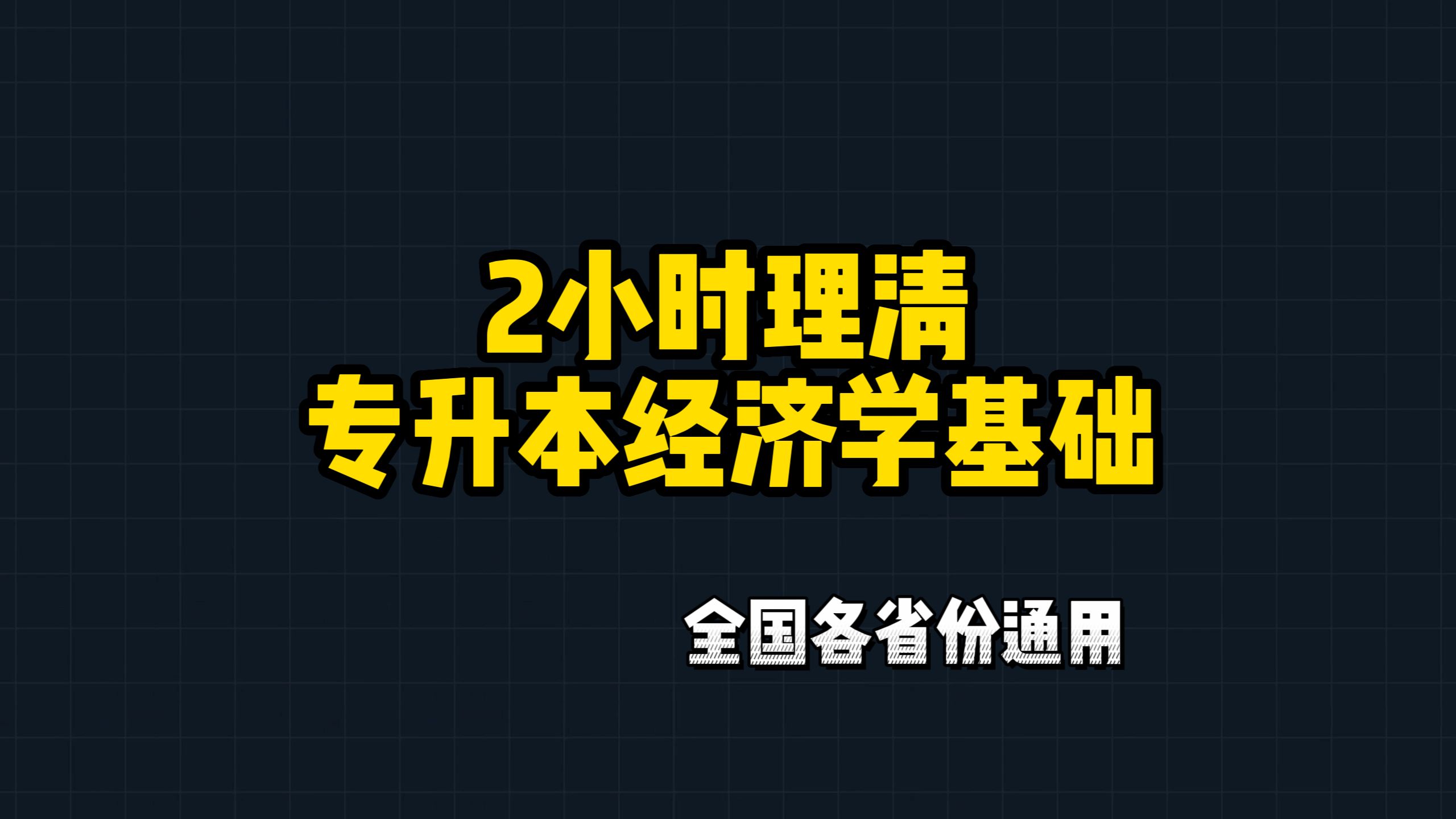 [图]2小时理清专升本经济学基础（微观经济学+宏观经济学），各省份专升本考试通用，打通框架，备考无忧