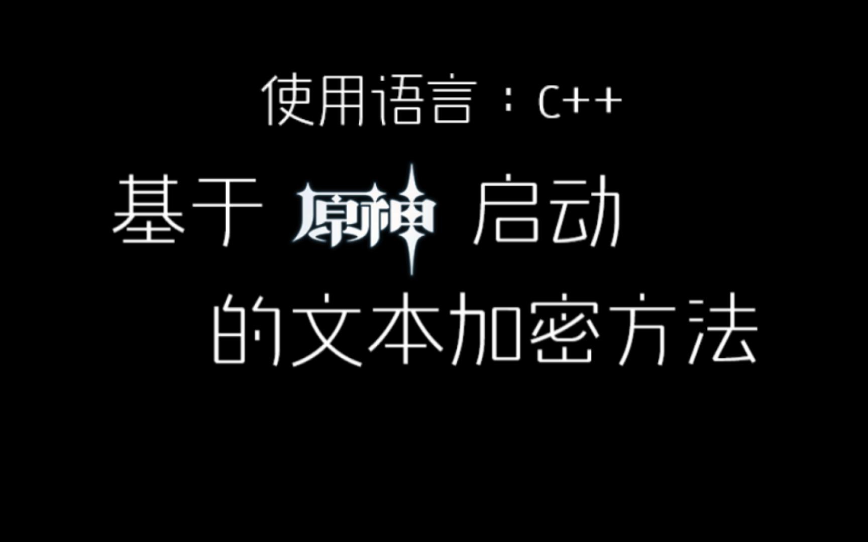 基于“原神启动”的文本加密方法哔哩哔哩bilibili