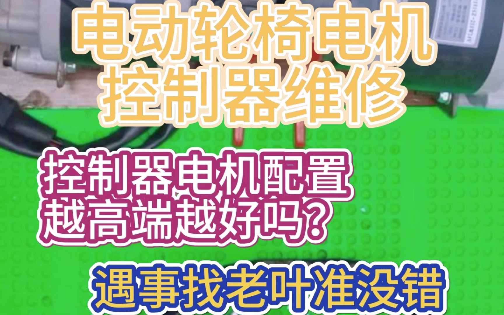 电动轮椅电机控制器维修:控制器电机配置越高端越好吗?哔哩哔哩bilibili