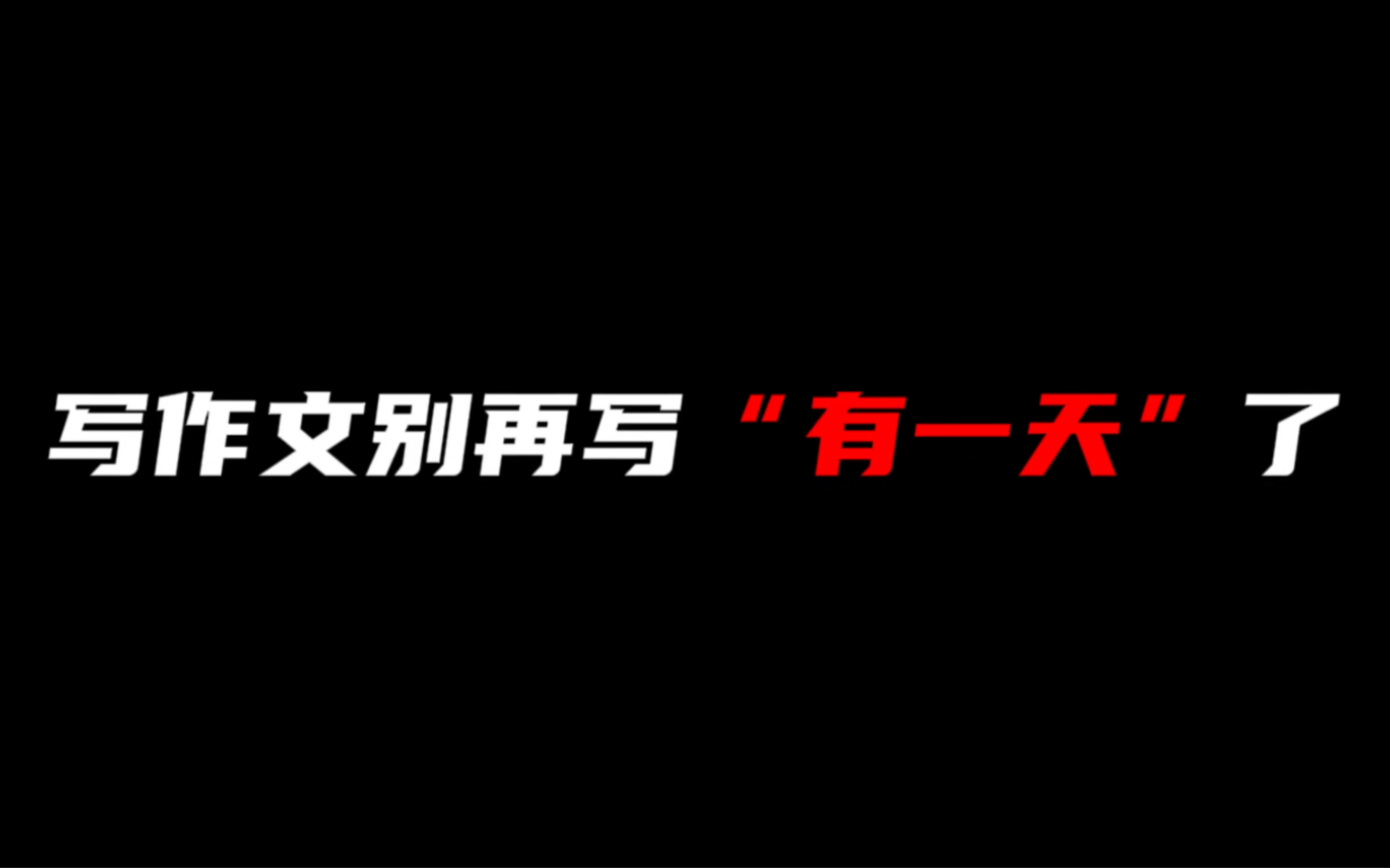 【作文素材】写作文别再写“有一天”啦!哔哩哔哩bilibili