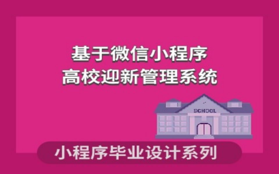 家校微信小程序的设计和开发_微信小程序软件开发_微信小程序设计开发工具