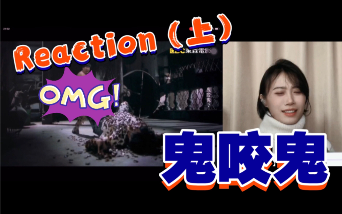 掐脖式请求get!【电影Reaction】鬼咬鬼(国语版)上哔哩哔哩bilibili