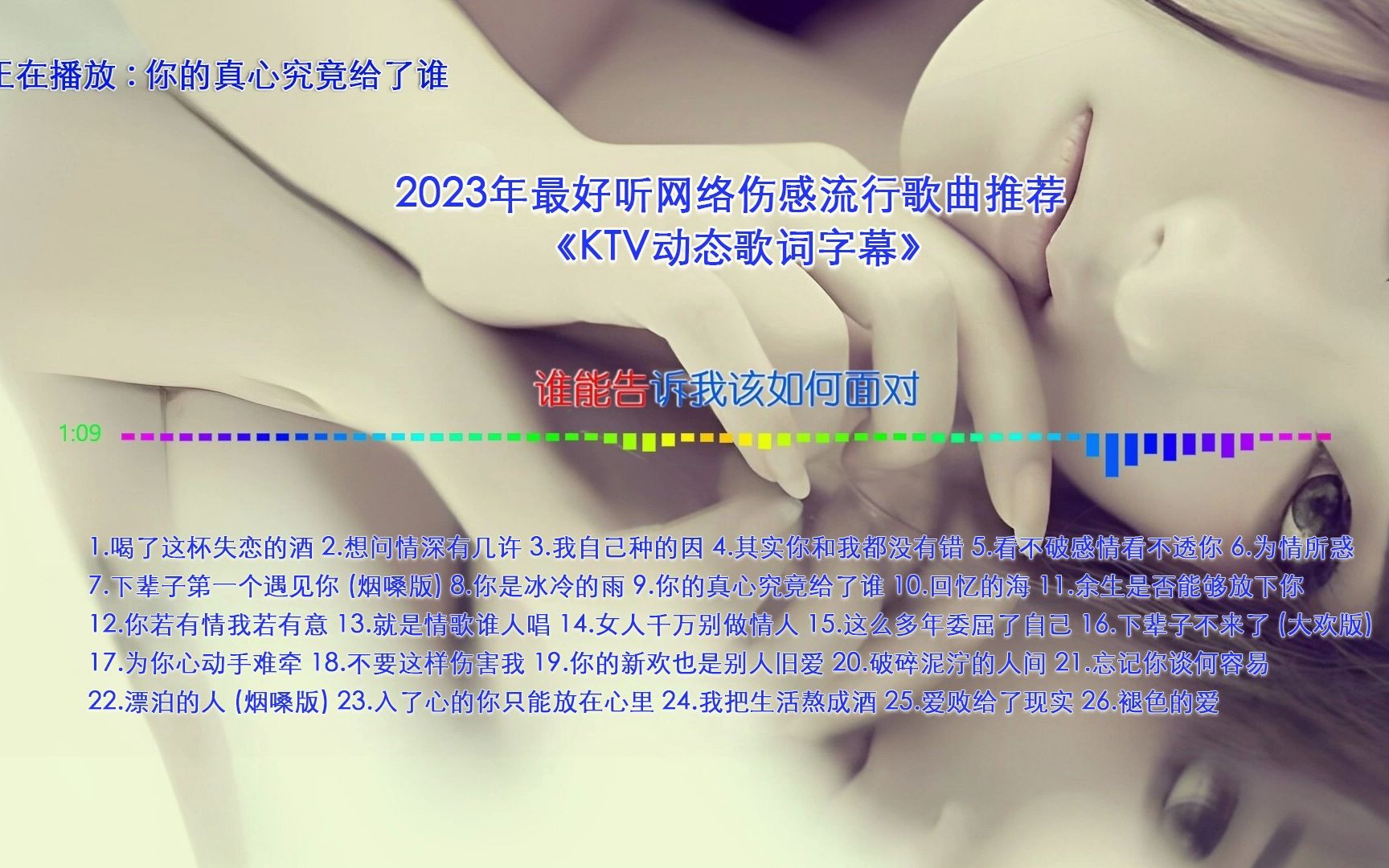 [图]2023最好听网络伤感流行歌曲 《你的真心究竟给了谁》【KTV字幕】【动态歌词】【高音质无损音乐】