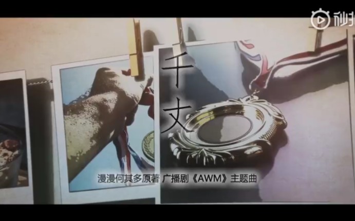 [图]【AWM】主题曲《千丈》cv版