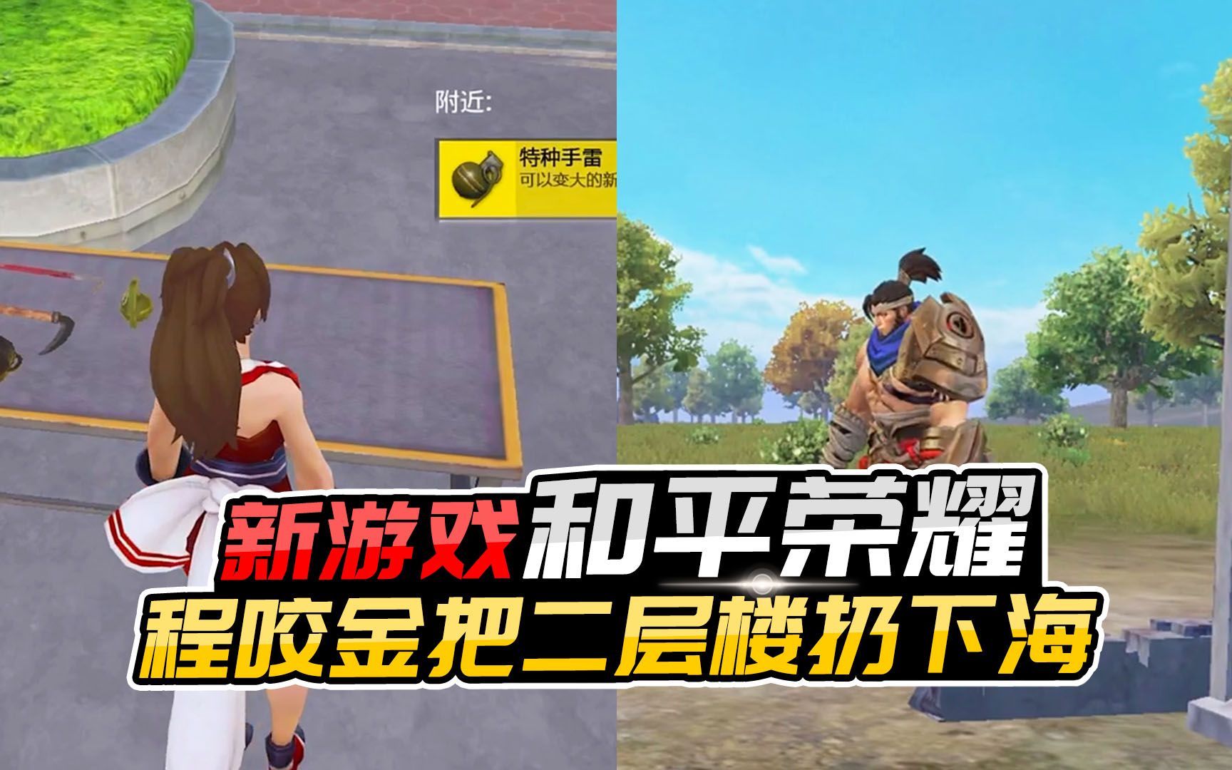 君君解说:新游戏和平荣耀,在峡谷用手雷炸对手,程咬金抬起楼房