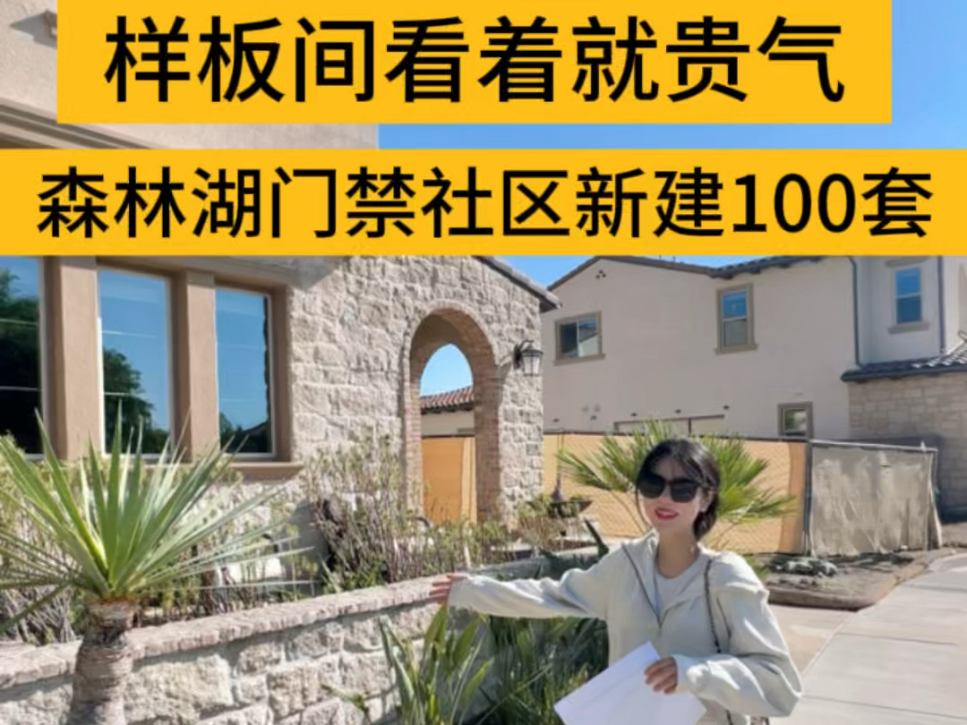 森林湖门禁社区新建100套大宅,依山而建,$2.2m左右起,地税约1.3% 𐟌Ÿ 前山景样板间现甩卖,$100k折扣哦❗️详情𐟒Œ:RealtorX哔哩哔哩bilibili