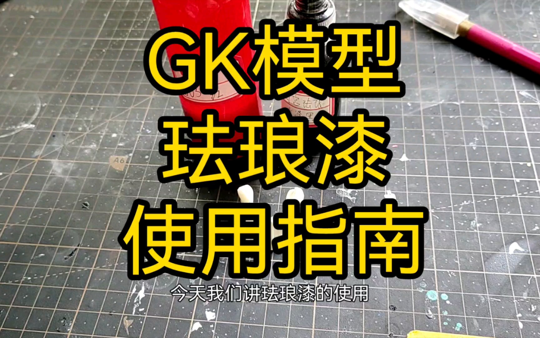 [GK涂装入门]第八期:珐琅漆使用案例,珐琅大法!经验分享哔哩哔哩bilibili