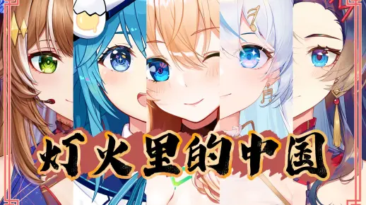 灯火里的中国【超次元学院】