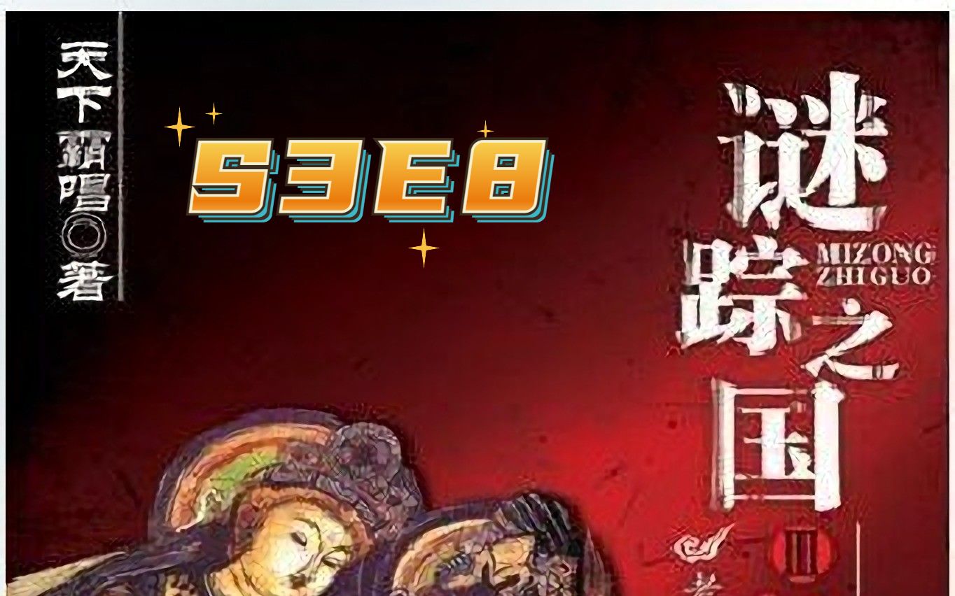 [图]谜踪之国3 神农天匦 S3E8 北纬30度地带