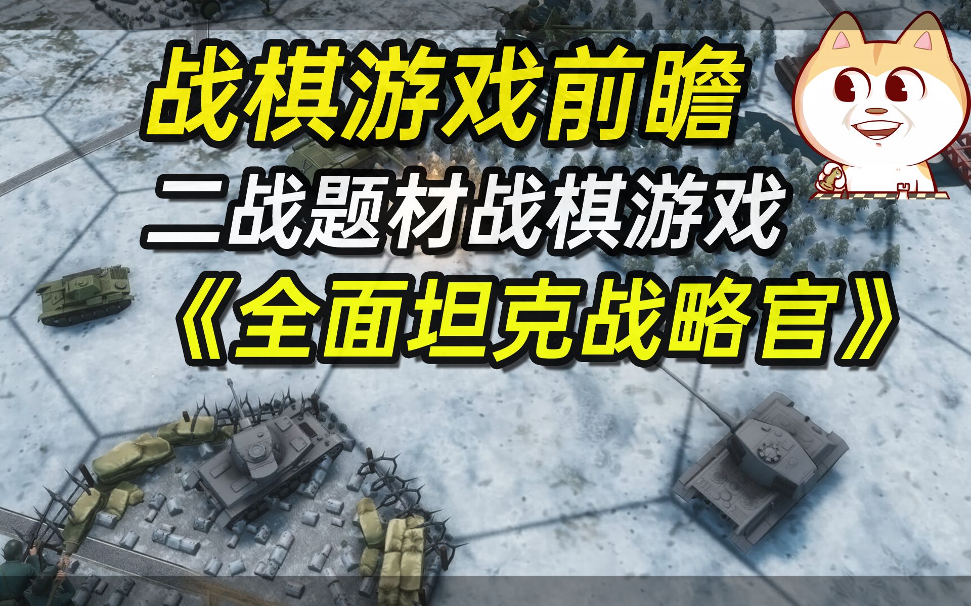 [图]【战棋游戏前瞻】二战题材战棋游戏《全面坦克战略官》[STEAM]