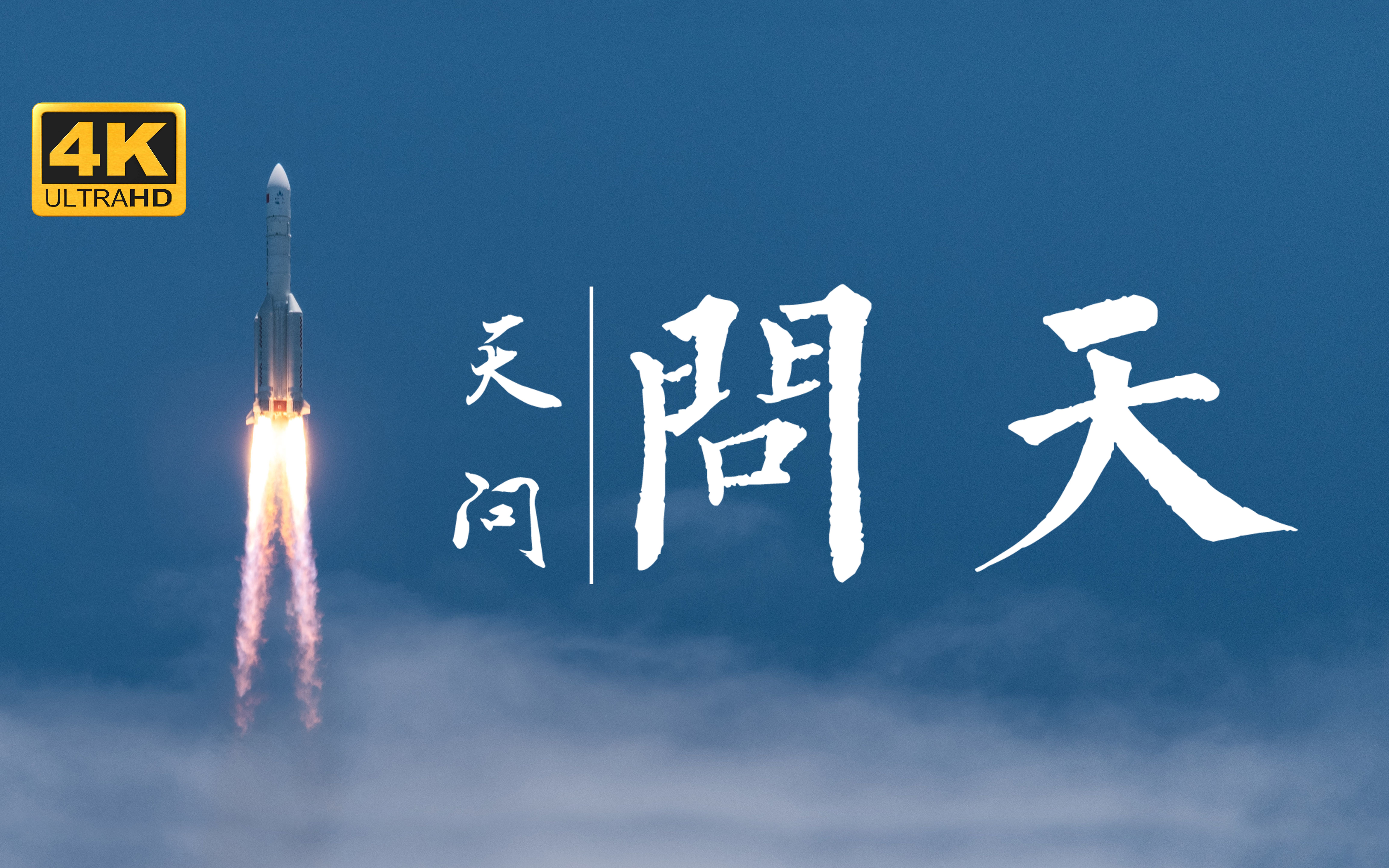 【天问一号4k(至助推分离)】一群猛男对着长征五号干了这种事 -- 我们