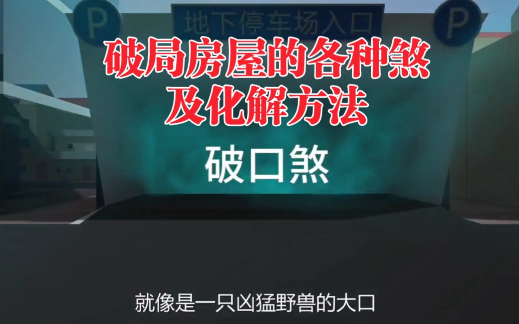 家居风水之04:破局房屋的表现,生活中的煞,对房主影响非常大一定要重视(各种煞的化解方法)哔哩哔哩bilibili